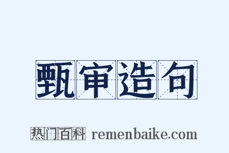 甄审造句是什么意思的图片